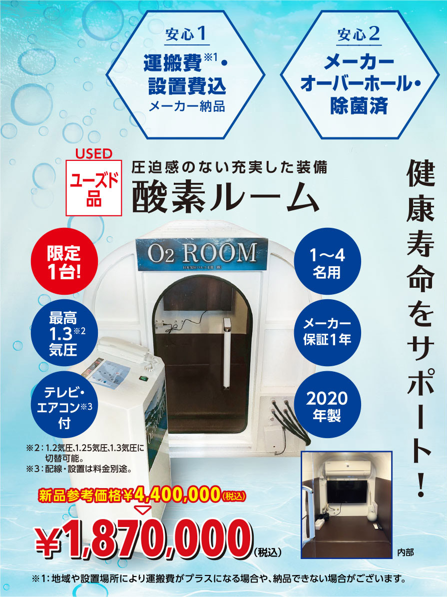 酸素ルーム特別セール