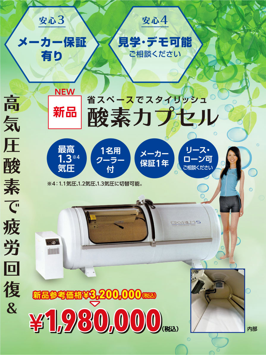 酸素カプセル特別セール