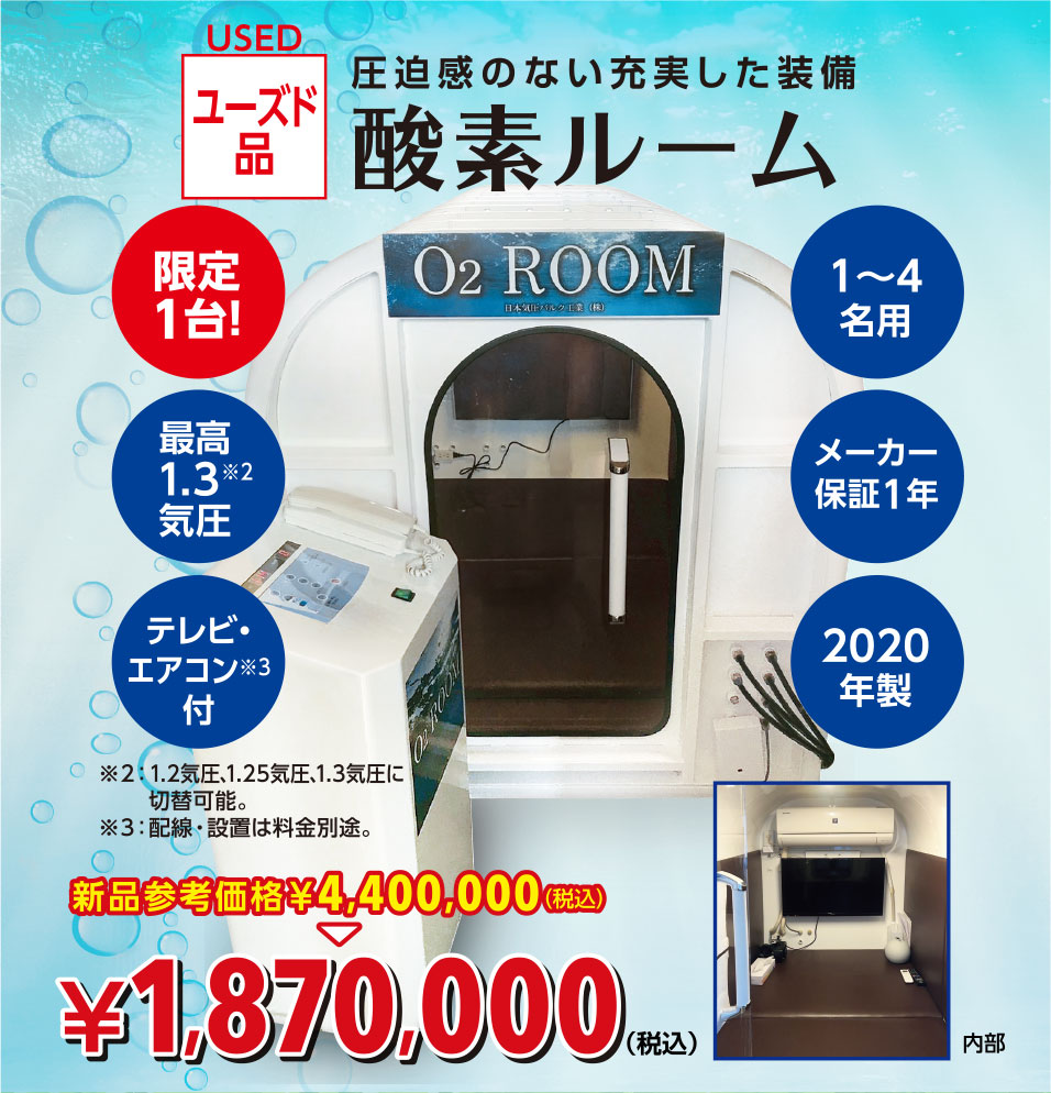 酸素ルーム特別セール
