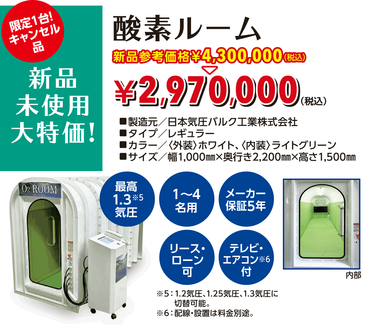 酸素ルーム特別セール